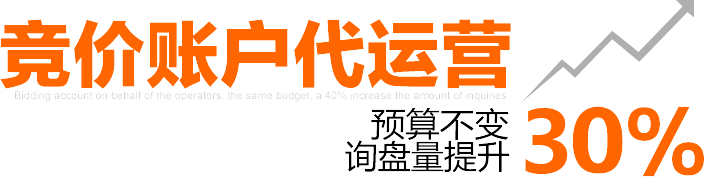 競價(jià)代運(yùn)營托管預(yù)算不變詢盤提升30%