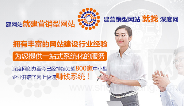深度網擁有豐富的網站建設行業經驗