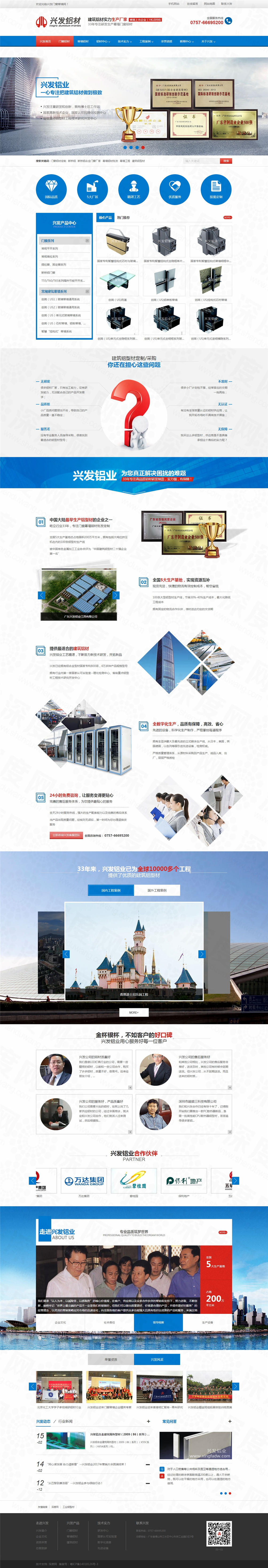 廣東興發鋁材營銷型網站建設案例