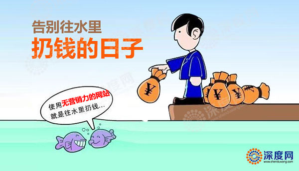 深圳網(wǎng)站建設告別向水里扔錢的日子