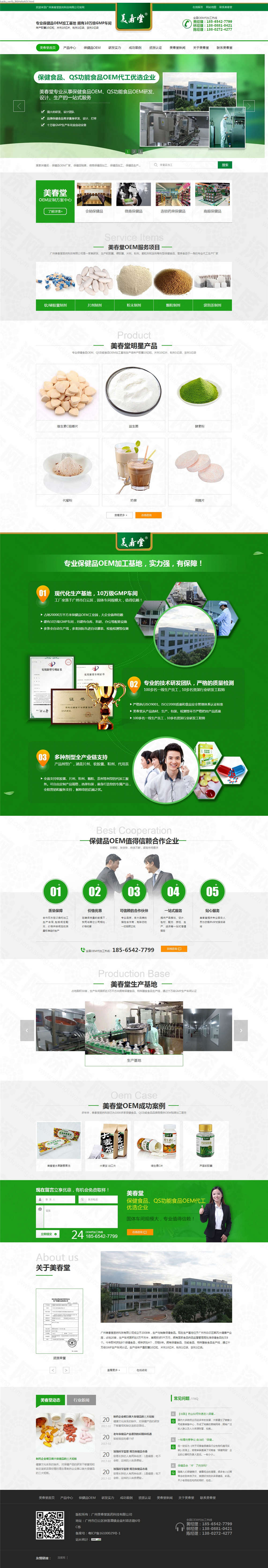 廣州美春堂保健品OEM營銷網(wǎng)站建設案例
