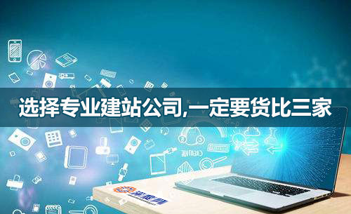 選網站建設公司，一定要貨比三家！