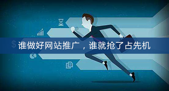 誰做好網(wǎng)站推廣，誰就搶了占先機(jī)