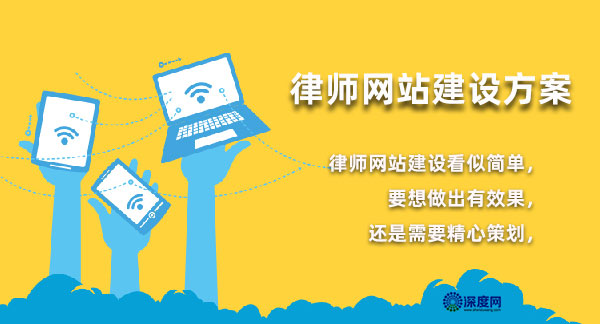 律師網(wǎng)站建設解決方案重在策劃